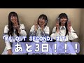 11/3(木祝)ukka全曲披露ライブ「ALLOUT SECOND」まであと3日!