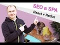 Изоморфные приложения с помощью React и Redux (SEO)