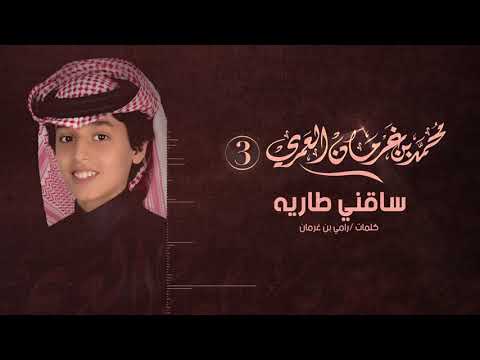 حصريا شيلة ساقني طاريه محمد بن غرمان 2018