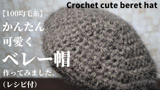 【100均毛糸】ダイソー毛糸でかんたん、可愛くベレー帽作ってみました☆レシピ付☆Crochet cute beret hat☆ベレー帽編み方