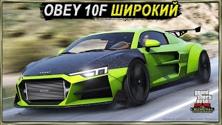 OBEY 10F WIDEBODY - красивый и мощный спорткар в GTA Online