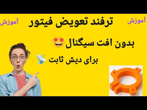 كيفية استبدال طبق القمر الصناعي الثابت دون تحريك طبق القمر الصناعي
