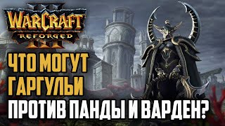 ЧТО МОГУТ ГАРГУЛЬИ ПРОТИВ ПАНДЫ И ВАРДЕН: Warcraft 3 Reforged Simmons (UD) vs Moon (Ne)