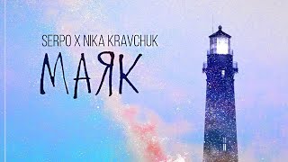 SERPO, NIKA KRAVCHUK - Маяк (prod. FOREN) / OFFICIAL AUDIO