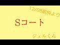 Sコート/ジェルくん(12/08歌枠より)