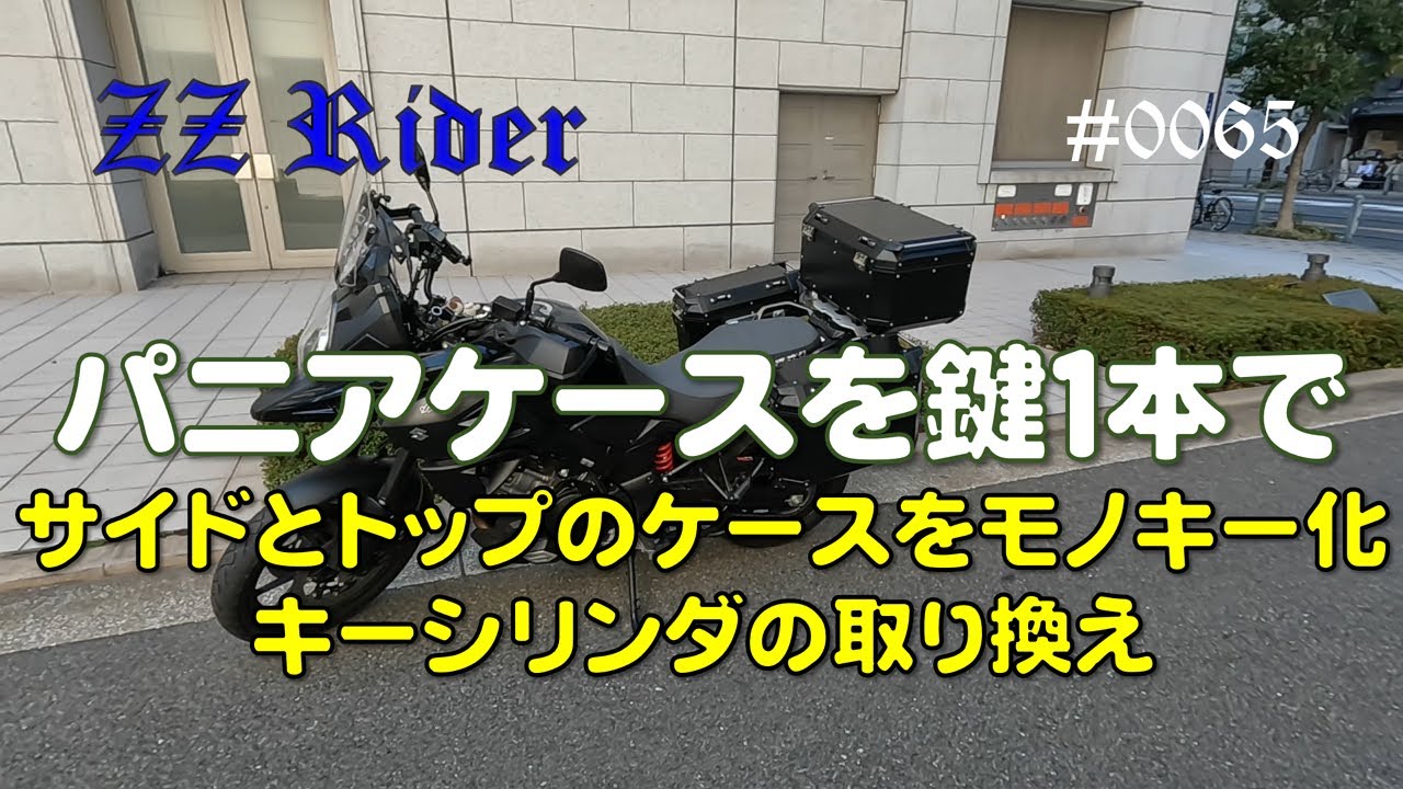 カワサキのバイクでGIVIのワンキー化 GIVI - mr カワサキ[内溝キー]で 