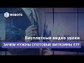 Спотовые биткоины ETF - зачем это нужно?