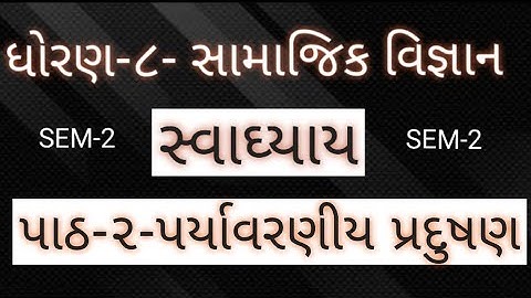 std 8 social science sem 2 chapter 2 svadhyay solution પર્યાવરણીય પ્રદુષણ || PARYAVARANIYA PRADUSHAN