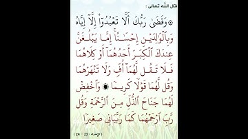 الاية 23...24 من سورة الاسراء