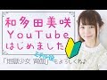 【はじめまして】声優・和多田美咲、YouTubeはじめました。7/14放送開始、地獄少女ミチル役もよろしくね♪【わっちゃん】Hell Girl Jigoku shoujo