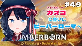 【 #Timberborn / #朝活 】5-49：ビバさん眺めながらお話し【 #詩木織葵葉 / #vtuber 】