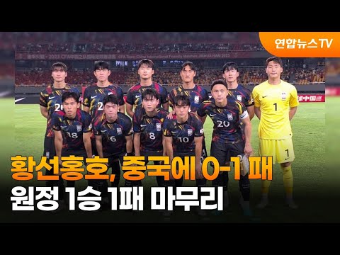 황선홍호, 중국에 0-1 패…원정 1승1패 마무리 / 연합뉴스TV (YonhapnewsTV)