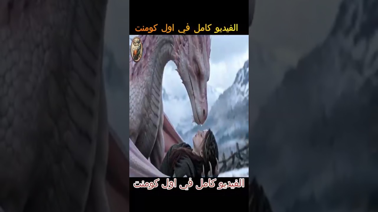 لقاء الوحوش وحش الأم (2026) فيلم فانتازيا4K(مدبلج ) بالعربية #فيلم#التنين_الوردي #فيلم #dragonmovie#