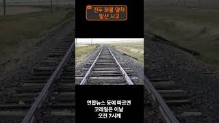 전주 화물열차 탈선 사고 #열차 #사고 #화물열차