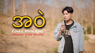 အ၀ဲ-Awel (Cover) Poor King-Official MV