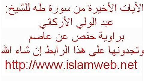 آخر سورة طه للشيخ عبد الولي الأركاني