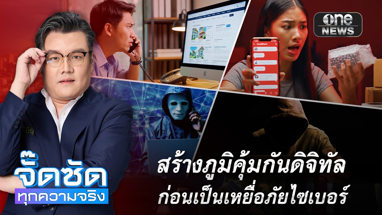 สร้างภูมิคุ้มกันดิจิทัล ก่อนเป็นเหยื่อภัยไซเบอร์ | จั๊ดซัดทุกความจริง | สำนักข่าววันนิวส์