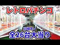 レトロパチンコ【全26台】羽根物1981-1995年《ゲームセンタータンポポ》