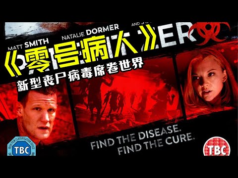 一口气看完丧尸片《零号病人》新型丧尸病毒席卷世界，人类的生存岌岌可危
