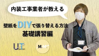 内装工事業者が教える「壁紙をDIYで貼り替える方法　基礎講習編」