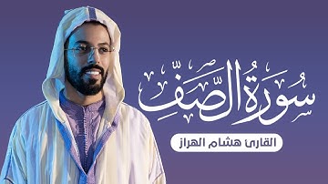 تلاوة خاشعة لسورة الصف بصوت القارئ هشام الهراز