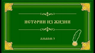 картинка: ИСТОРИИ ИЗ ЖИЗНИ. Альбом 3