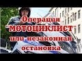 Операция "Мотоциклист" или незаконная остановка ГИБДД