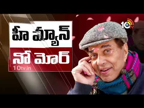 300కు పైగా సినిమాల్లో నటించిన ధర్మేంద్ర | Actor Dharmendra Passes Away | 10TV News - 10TVNEWSTELUGU