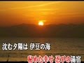 伊豆の朝 オリジンル演歌 唄(男宿)