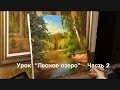 Урок "Лесное озеро" Часть 2. Живопись маслом Alla Prima. Painting class from Oleg Buiko
