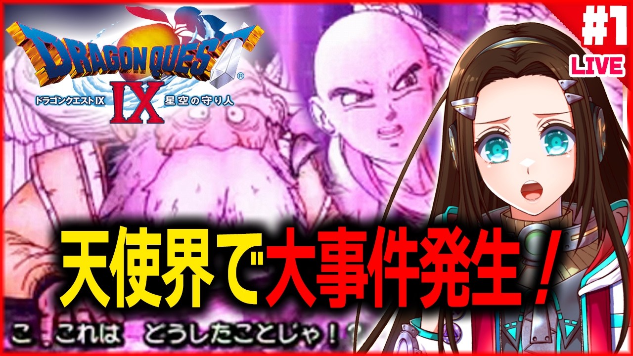 DQ9】[06/30/2026]ニンテンドーDS版 『ドラゴンクエストIX 星空の守り