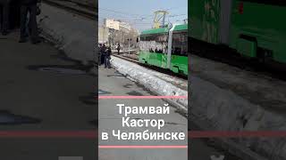 Новый 🚋 трамвай Кастор показали в Челябинске