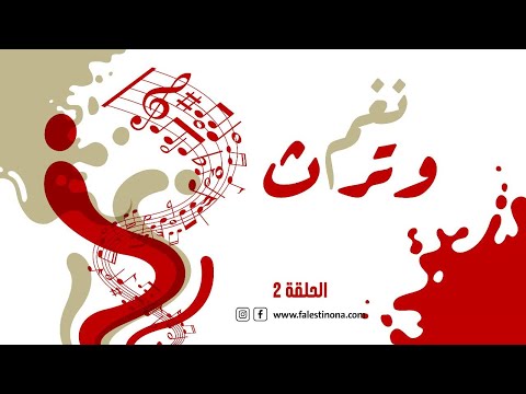 الحلقة الثانية من برنامج نغم وتراث فرقة البيادر