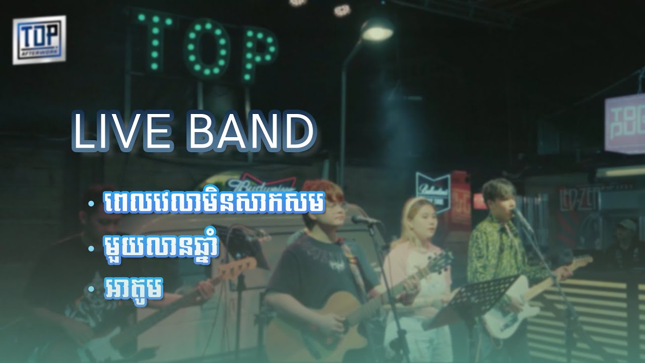 ពេលវេលាមិនសាកសម | មួយលានឆ្នាំ | អាតូម | Live Band | Davit Composer