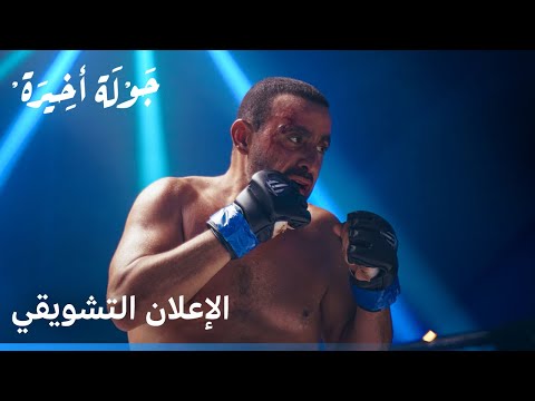 جولة أخيرة الإعلان الرسمي