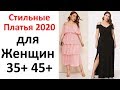 Очень Стильные Платья 2020 Для Женщин 40 50 ПЛЮС