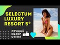 Selectum Luxury Resort 5* Белек Турция 2020 обзор отеля Селектум Лакшери Ресорт