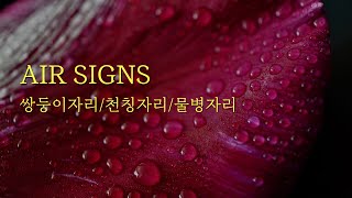 쌍둥이자리, 천칭자리, 물병자리 상대방속마음 5.20-26｜연애운, 애정운, 재회운, 별자리운세, 상대방속마…