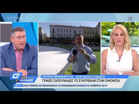 Σαπουνάδες στο σιντριβάνι της Ομόνοιας - Ώρα Ελλάδος 07:00 19/6/2020 | OPEN TV