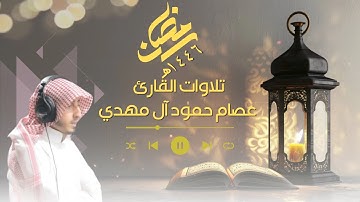 سورة التوبة كاملة القارئ عصام حمود تلاوات رمضان 1446هـ