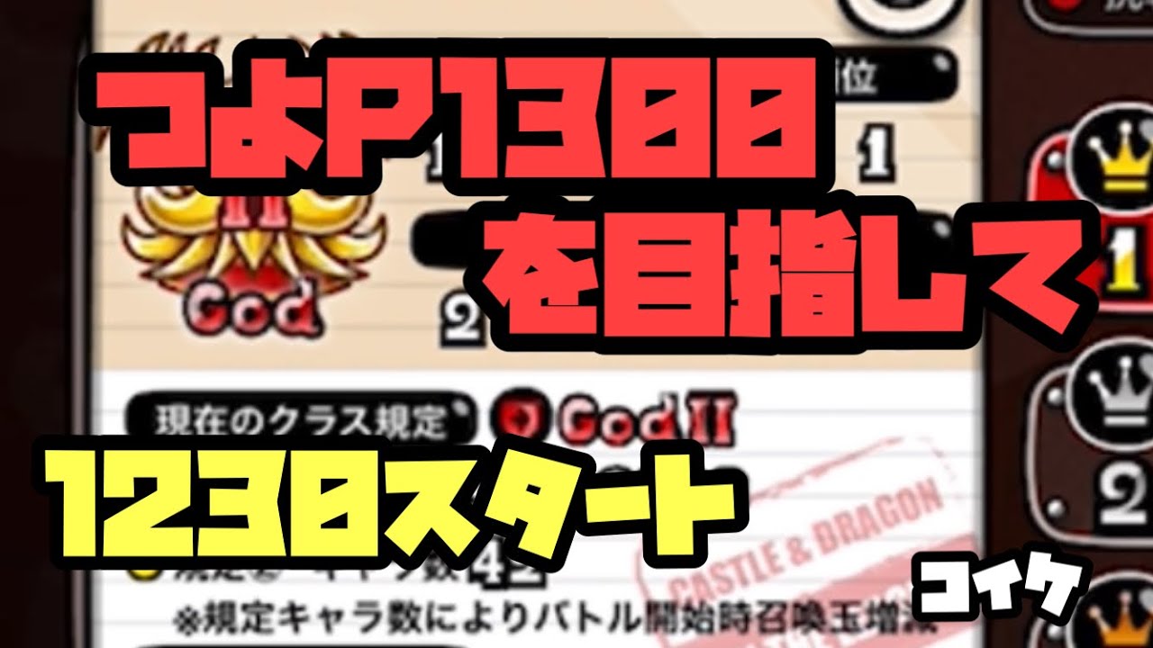 城ドラ つよp1300を目指して 1230スタート コイケ Youtube