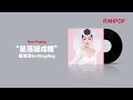 星落凝成糖 萨顶顶 星落凝成糖 萨顶顶