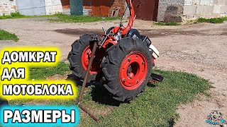 💥 ДОМКРАТ для МОТОБЛОКА.  Размеры. JACK for MOTOBLOK. Dimensions. 摩托車的傑克。 方面。