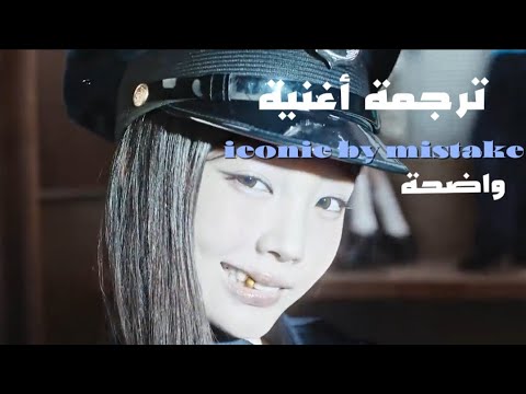 ترجمة أغنية    تعاون كاتساي وليسيرافيم وأيليت أيقوني عن طريق الخطأ  