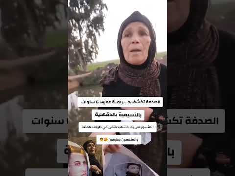 الصدفة تكشف ج ريمة عمرها 6 سنوات بالنسيمية بالدقهلية العث ور على رفات شاب اختفى