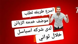 طريقه طلب موضف خدمه الزبائن لدى شركه اسياسيل خلال ثواني