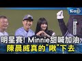 明星賽! Minnie甜喊加油.陳晨威真的「啾」下去｜TVBS新聞 @TVBSNEWS02