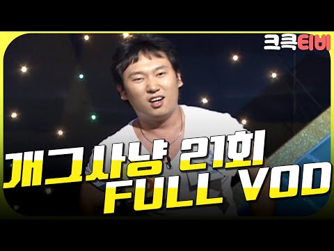 [크큭티비] 크큭정주행💫 : 개그사냥 FULL VOD | ep.21 KBS 051008 방송