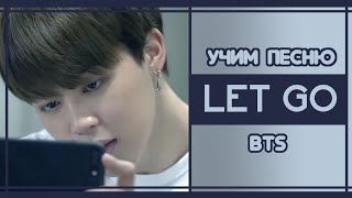 УЧИМ ПЕСНЮ BTS - 'LET GO' | КИРИЛЛИЗАЦИЯ