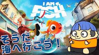 【I AM FISH】そうだ、海 行こう#2【初見プレイ】